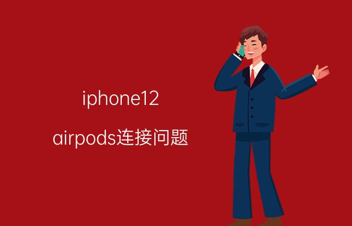 iphone12 airpods连接问题